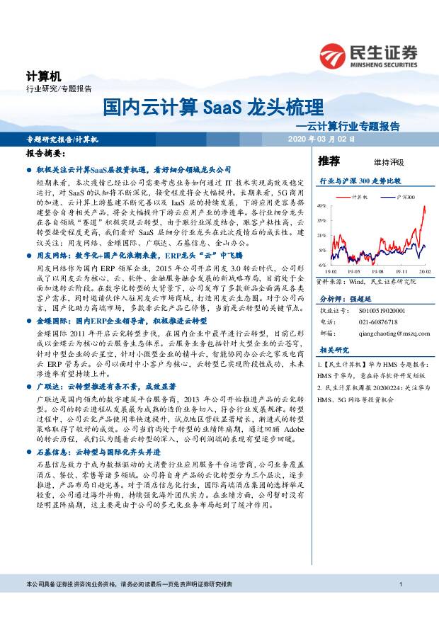 云计算行业专题报告：国内云计算SaaS龙头梳理 民生证券 2020-03-02