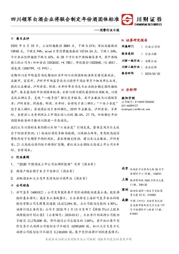 消费行业日报：四川领军白酒企业将联合制定年份酒团体标准 川财证券 2020-05-20