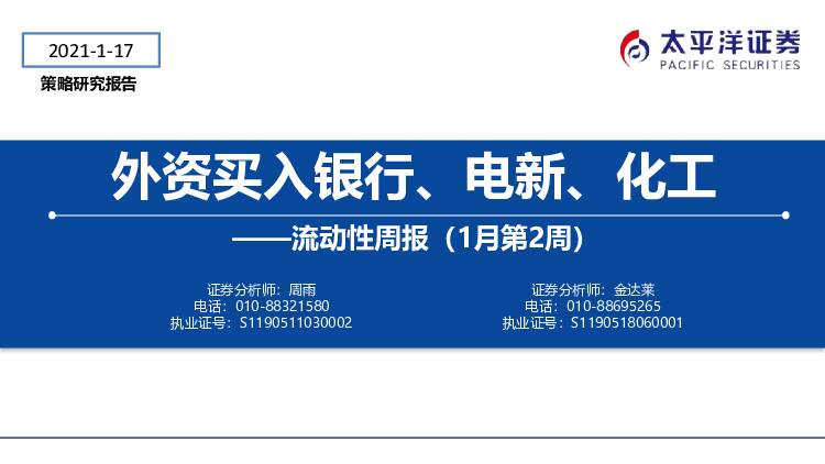 流动性周报（1月第2周）：外资买入银行、电新、化工 太平洋 2021-01-18