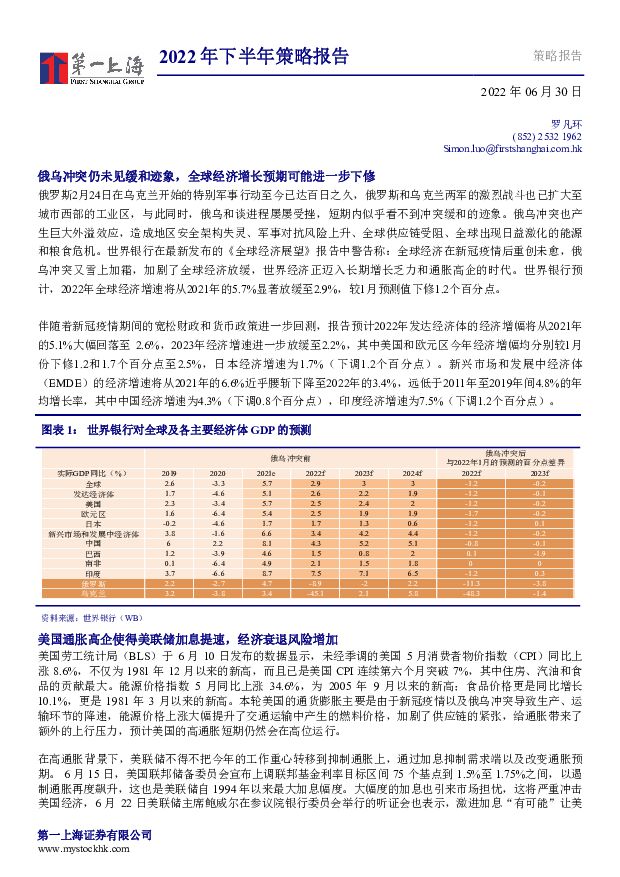 2022年下半年策略报告 第一上海证券 2022-07-01 附下载