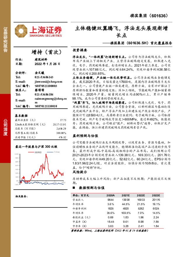旗滨集团 首次覆盖报告：主体稳健双翼腾飞，浮法龙头展现新增长点 上海证券 2022-01-26 附下载