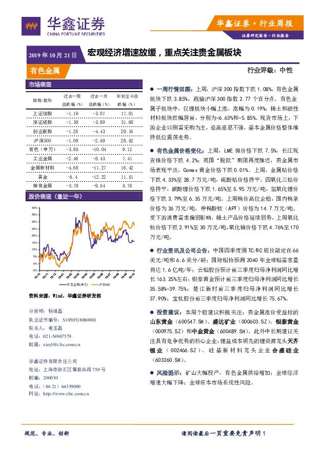 有色金属行业周报：宏观经济增速放缓，重点关注贵金属板块 华鑫证券 2019-10-21