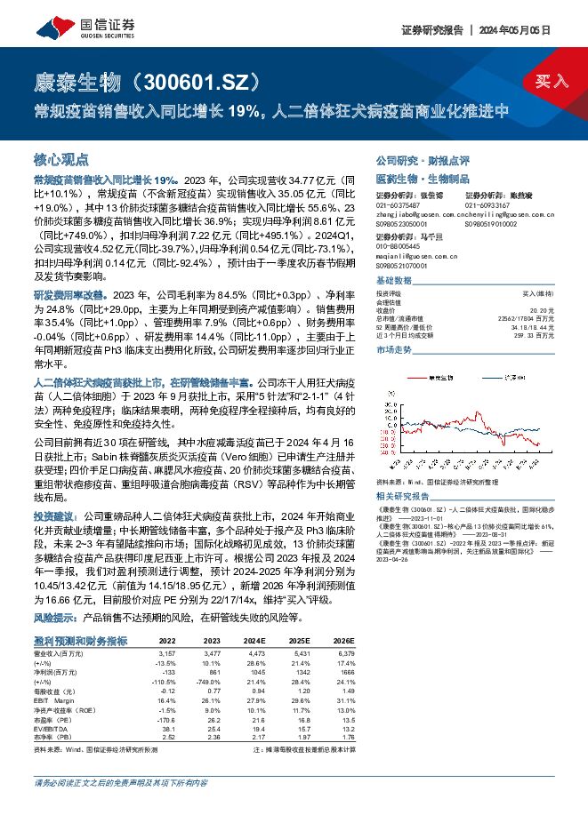 康泰生物 常规疫苗销售收入同比增长19%，人二倍体狂犬病疫苗商业化推进中 国信证券 2024-05-06（7页） 附下载