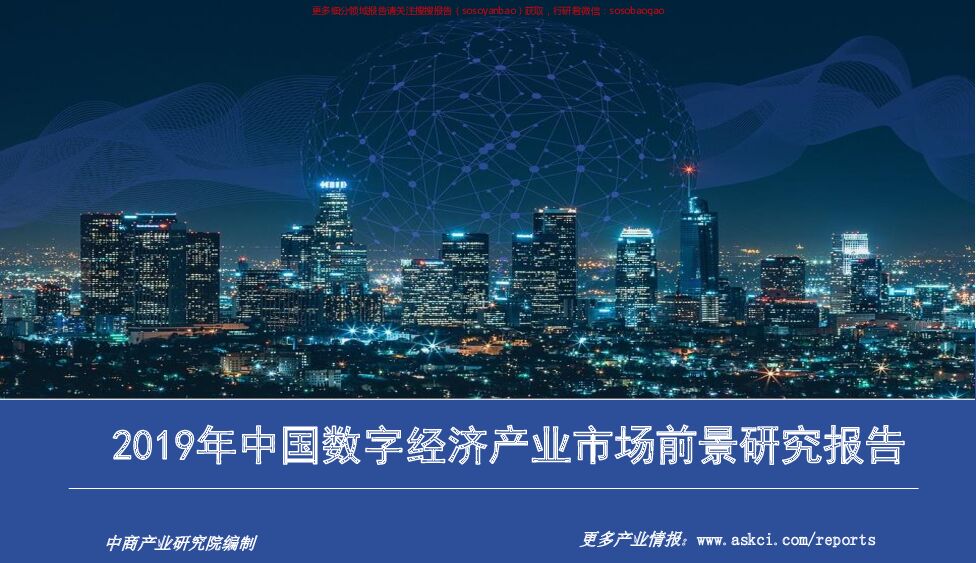 2019年中国数字经济产业市场前景研究报告