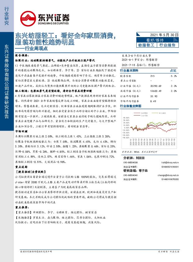 东兴纺服轻工：看好全年家居消费，服装功能性趋势明显 东兴证券 2021-05-31