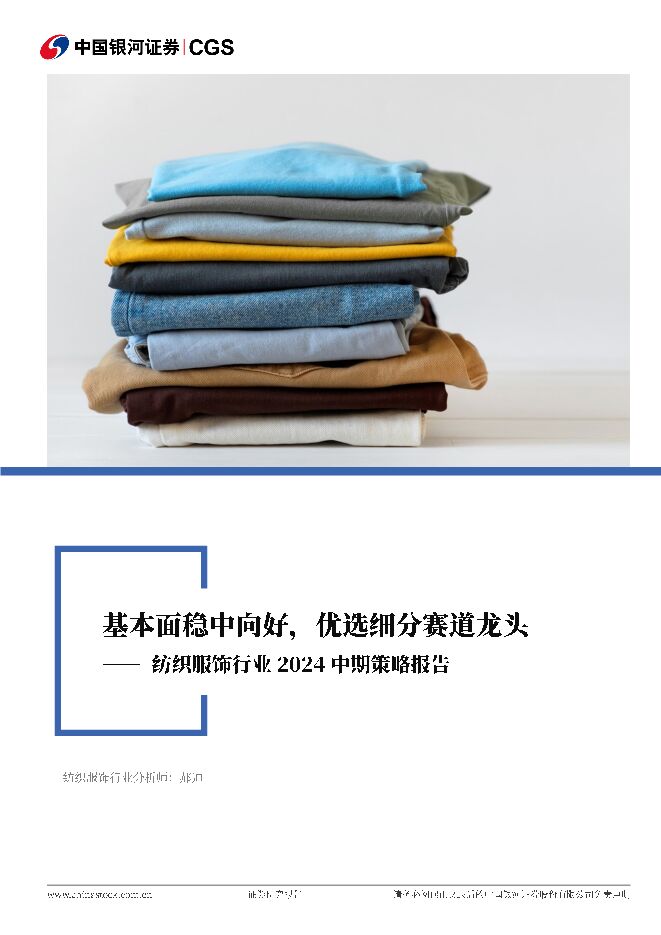 纺织服饰行业2024中期策略报告：基本面稳中向好，优选细分赛道龙头 中国银河 2024-06-26（33页） 附下载