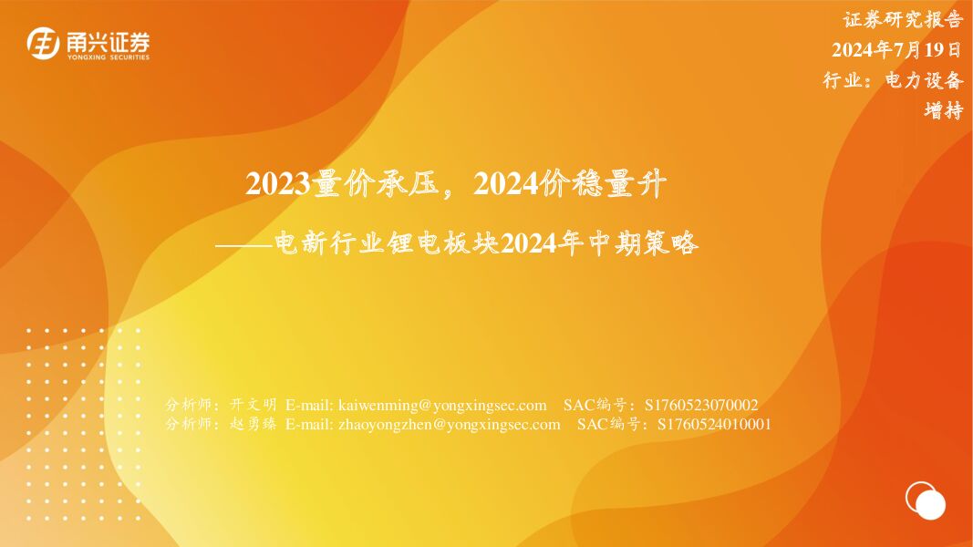 电新行业锂电板块2024年中期策略：2023量价承压，2024价稳量升 甬兴证券 2024-07-23（28页） 附下载