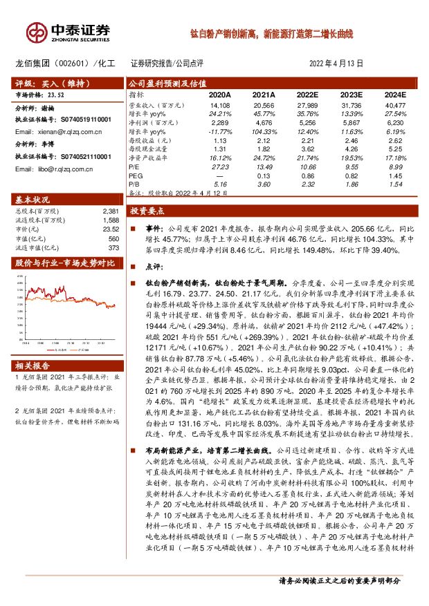 龙佰集团 钛白粉产销创新高，新能源打造第二增长曲线 中泰证券 2022-04-13 附下载