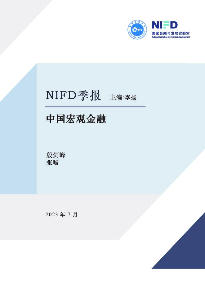 【NIFD季报】宏观政策需加力提效——2023Q2中国宏观金融