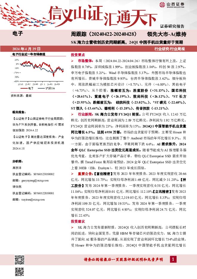 电子周跟踪：SK海力士营收创历史同期新高，24Q1中国手机出货量好于预期 山西证券 2024-04-29（14页） 附下载