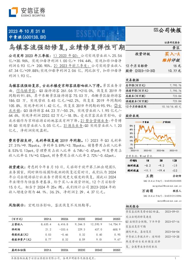 中青旅 乌镇客流强劲修复，业绩修复弹性可期 安信证券 2023-11-01（5页） 附下载