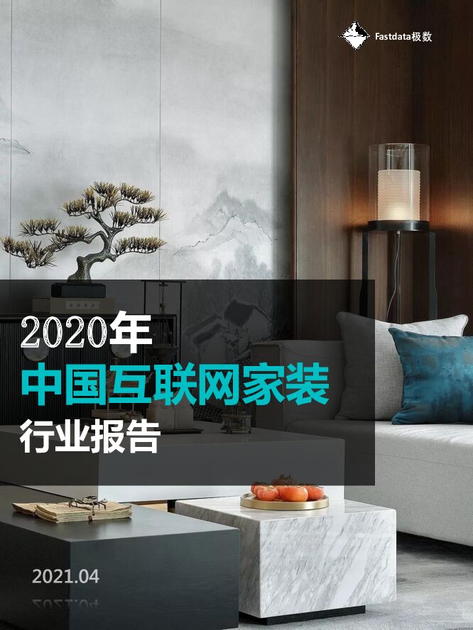 【Fastdata极数】2020年中国互联网家装行业报告 附下载
