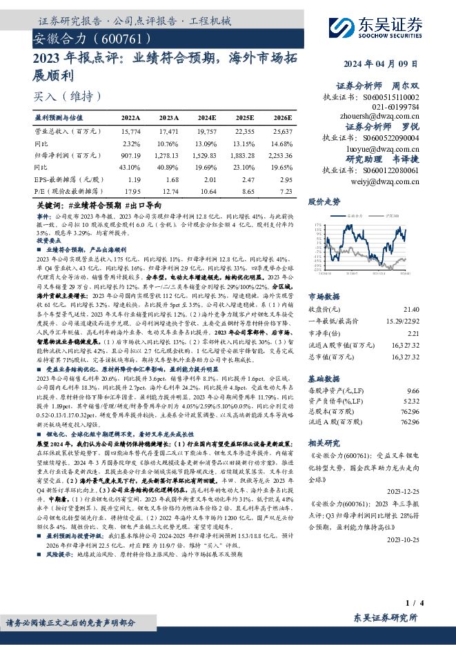 安徽合力 2023年报点评：业绩符合预期，海外市场拓展顺利 东吴证券 2024-04-09（4页） 附下载