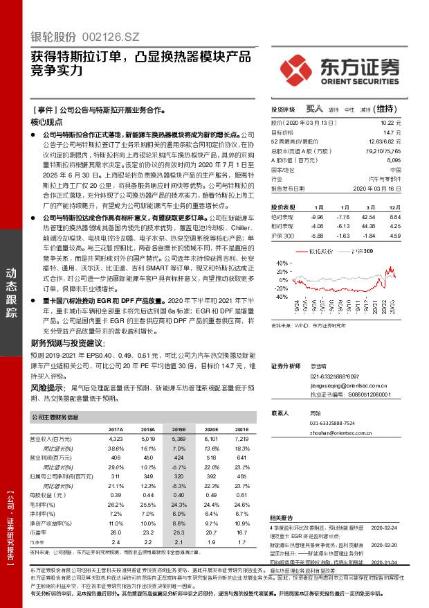 银轮股份 获得特斯拉订单，凸显换热器模块产品竞争实力 东方证券 2020-03-17
