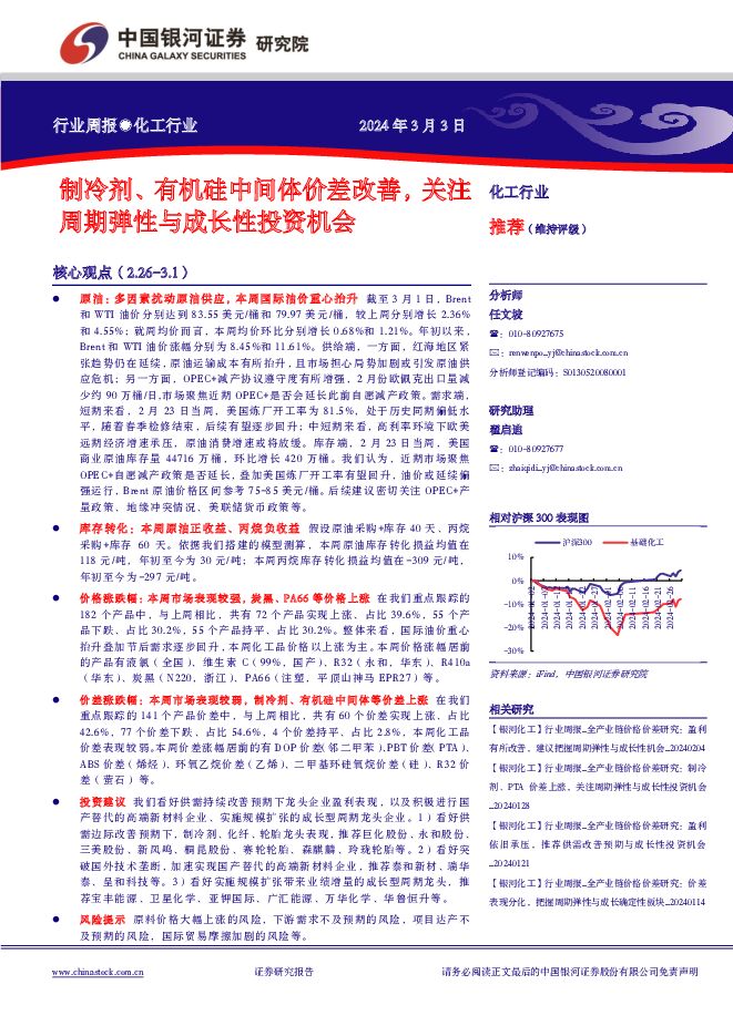 化工行业周报：制冷剂、有机硅中间体价差改善，关注周期弹性与成长性投资机会 中国银河 2024-03-04（18页） 附下载