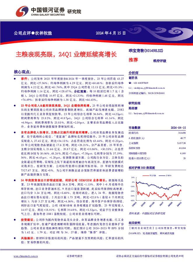乖宝宠物 主粮表现亮眼，24Q1业绩延续高增长 中国银河 2024-04-16（4页） 附下载