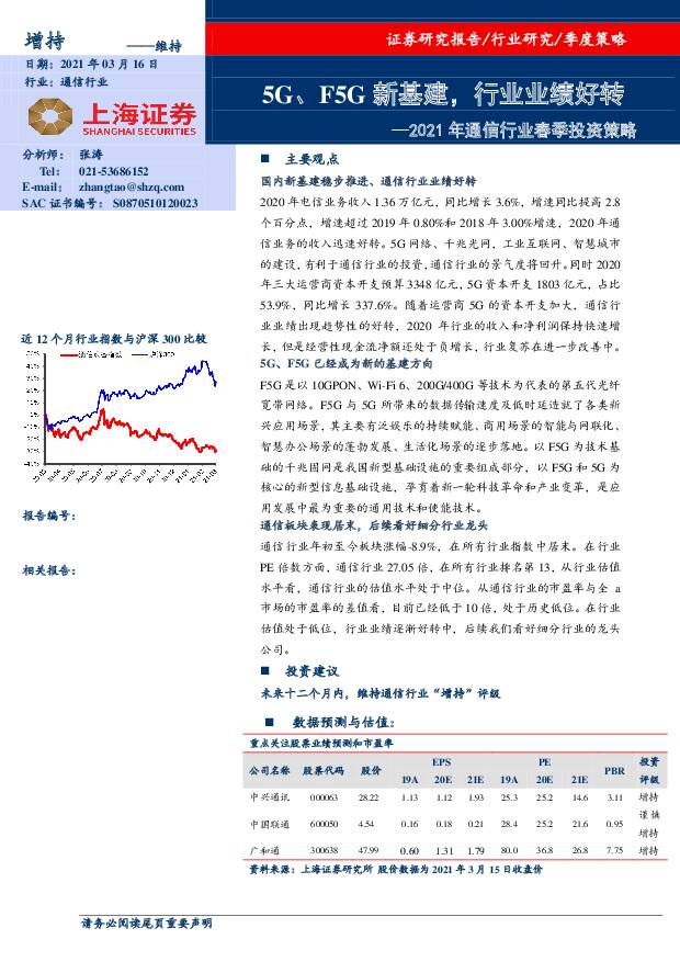 2021年通信行业春季投资策略：5G、F5G新基建，行业业绩好转 上海证券 2021-03-17