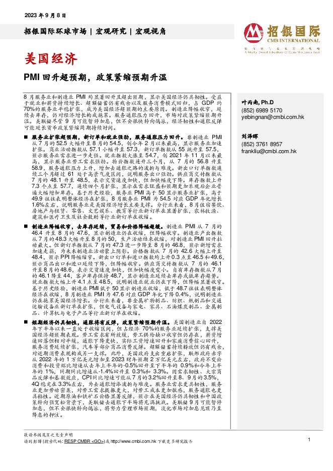 美国经济：PMI回升超预期，政策紧缩预期升温 招银国际 2023-09-08（6页） 附下载