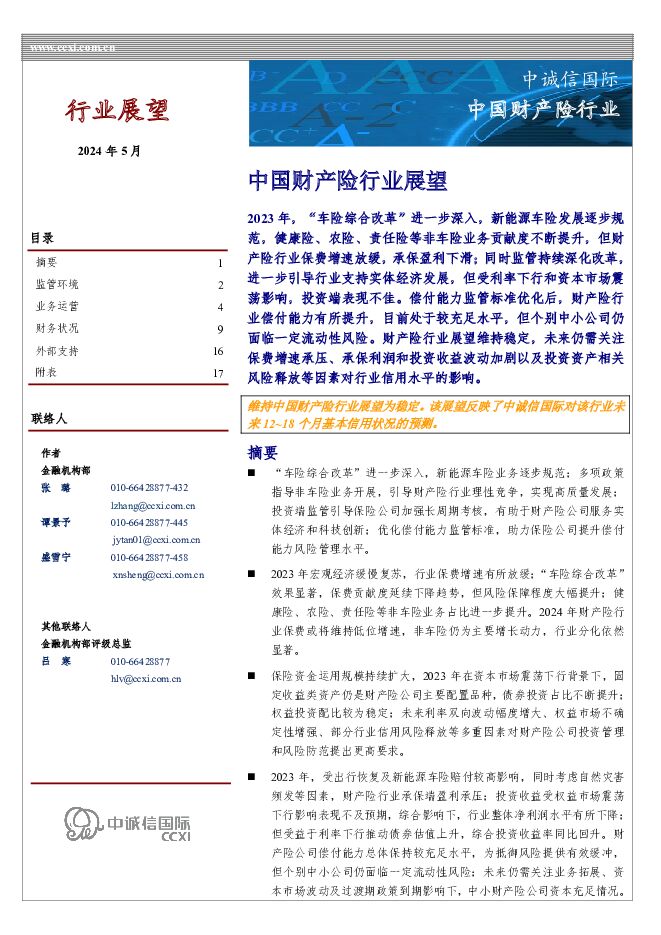 中国财产险行业展望 中诚信国际 2024-05-14（18页） 附下载