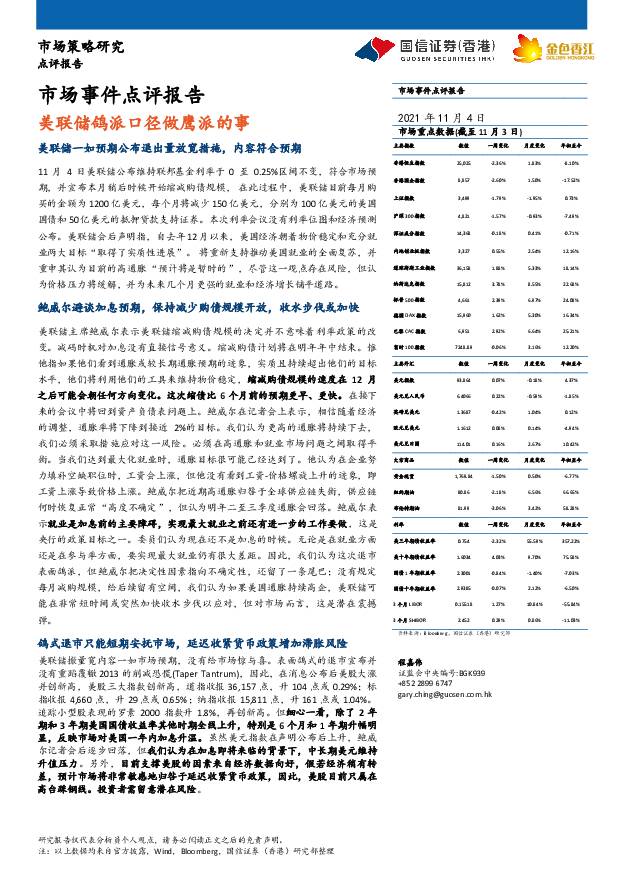 市场事件点评报告：美联储鸽派口径做鹰派的事 国信证券(香港) 2021-11-05