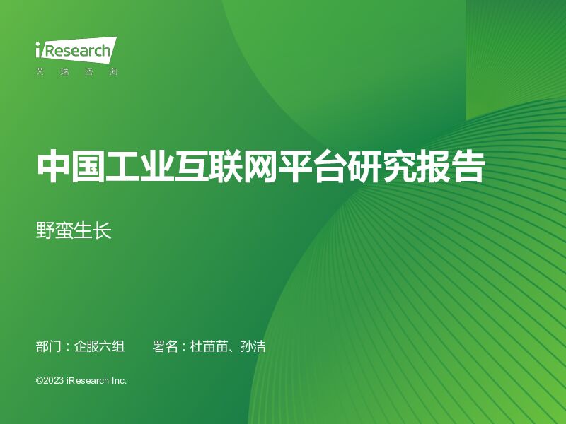 中国工业互联网平台研究报告：野蛮生长 艾瑞股份 2023-07-07（40页） 附下载