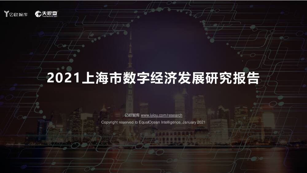 2021上海市数字经济发展研究报告 亿欧智库 2021-01-28