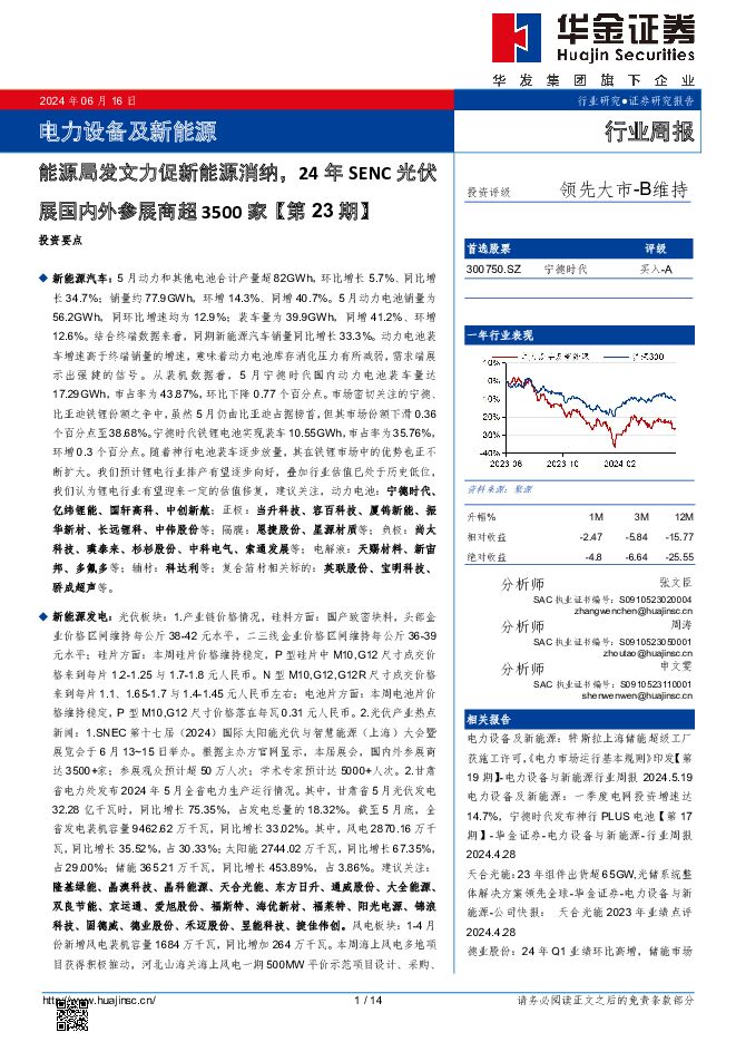 电力设备及新能源行业周报：能源局发文力促新能源消纳，24年SENC光伏展国内外参展商超3500家【第23期】 华金证券 2024-06-17（14页） 附下载