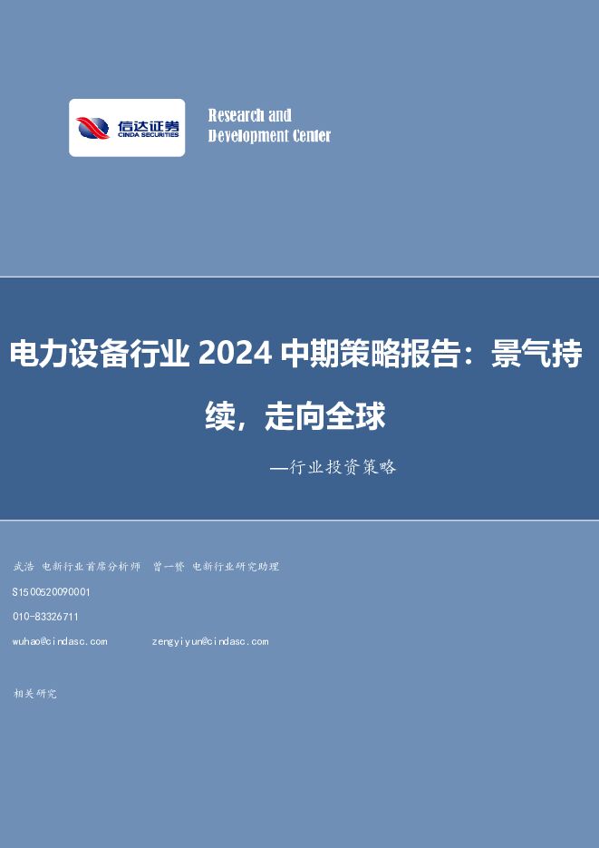 电力设备行业2024中期策略报告：景气持续，走向全球 信达证券 2024-07-15（28页） 附下载