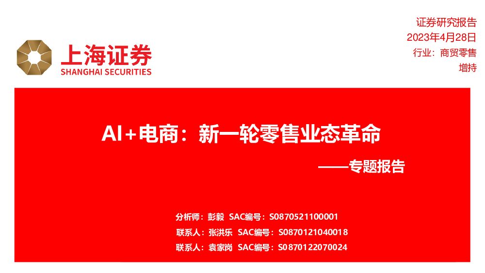 商贸零售专题报告：AI+电商：新一轮零售业态革命 上海证券 2023-04-29（20页） 附下载
