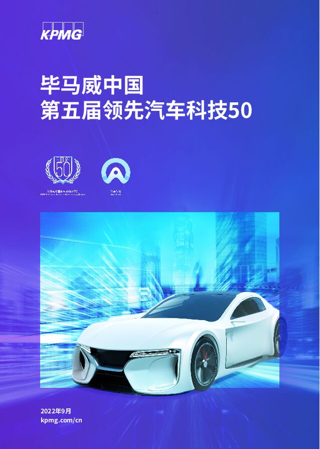 中国第五届领先汽车科技50 毕马威 2022-09-28 附下载