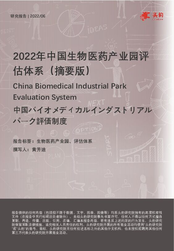 2022年中国生物医药产业园评估体系（摘要版） 头豹研究院 2022-08-12 附下载