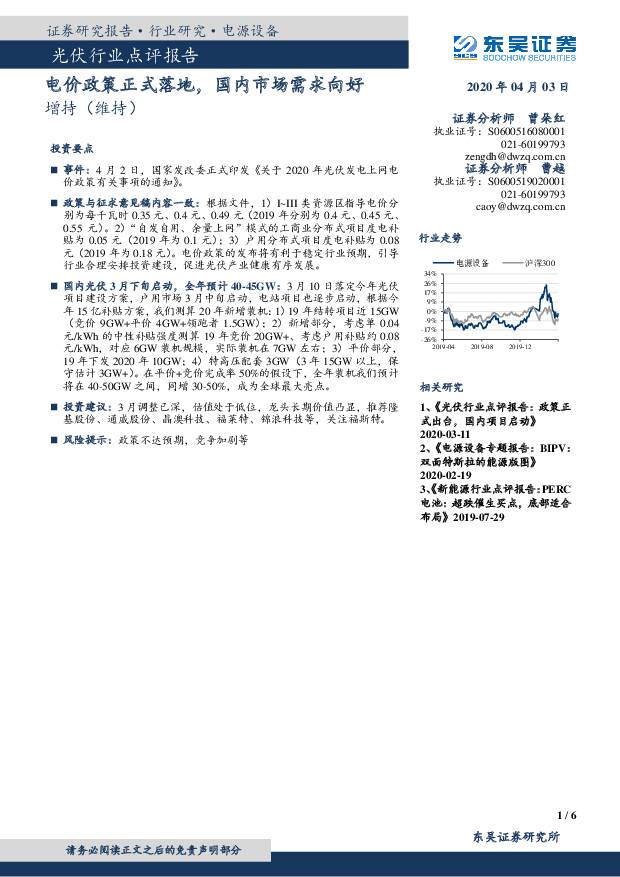 光伏行业点评报告：电价政策正式落地，国内市场需求向好 东吴证券 2020-04-03