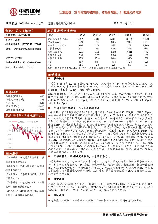 江海股份 江海股份：23年业绩平稳增长，布局新能源、AI领域未来可期 中泰证券 2024-04-14（4页） 附下载