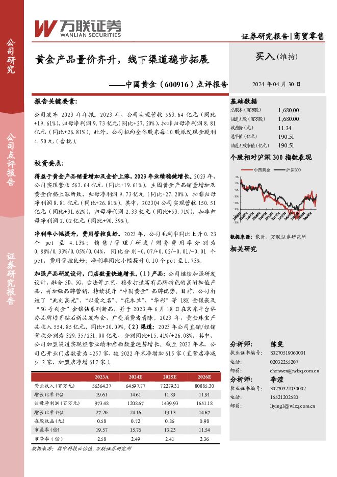 中国黄金 点评报告：黄金产品量价齐升，线下渠道稳步拓展 万联证券 2024-05-08（4页） 附下载