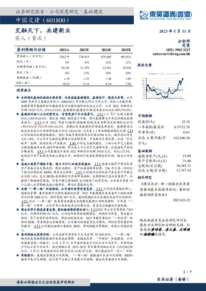 中国交建 交融天下，共建新业 东吴证券国际经纪 2023-05-31（7页） 附下载