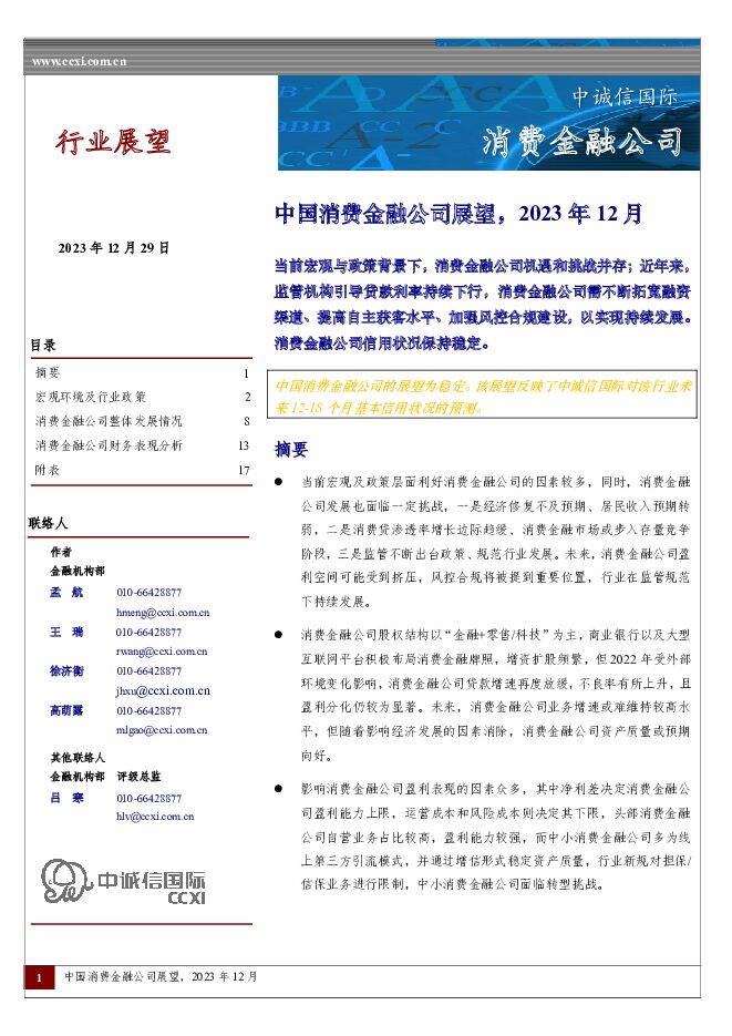 中国消费金融公司展望，2023年12月 中诚信国际 2024-01-02（19页） 附下载
