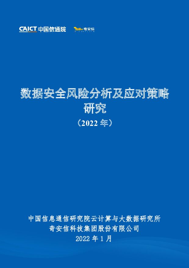 数据安全风险分析及应对策略研究（2022年）中国信通院