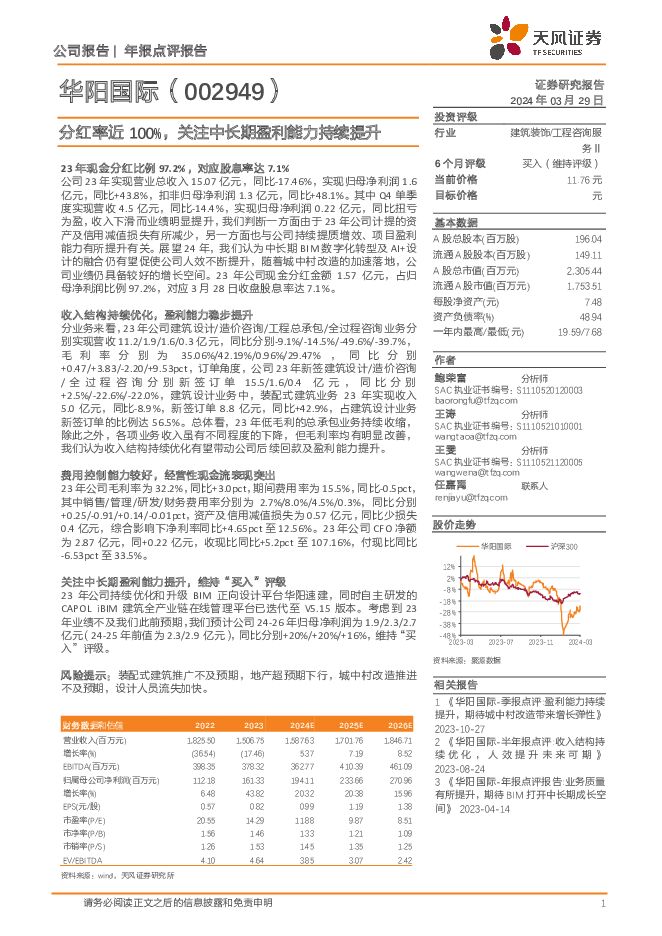 华阳国际 分红率近100%，关注中长期盈利能力持续提升 天风证券 2024-03-31（3页） 附下载