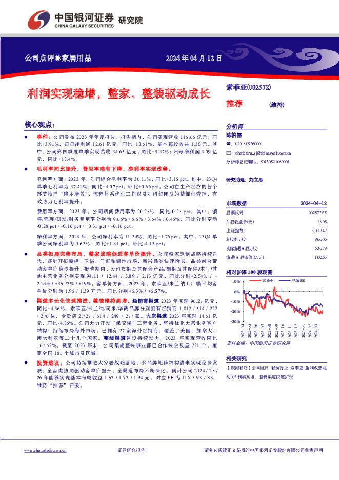 索菲亚 利润实现稳增，整家、整装驱动成长 中国银河 2024-04-12（4页） 附下载