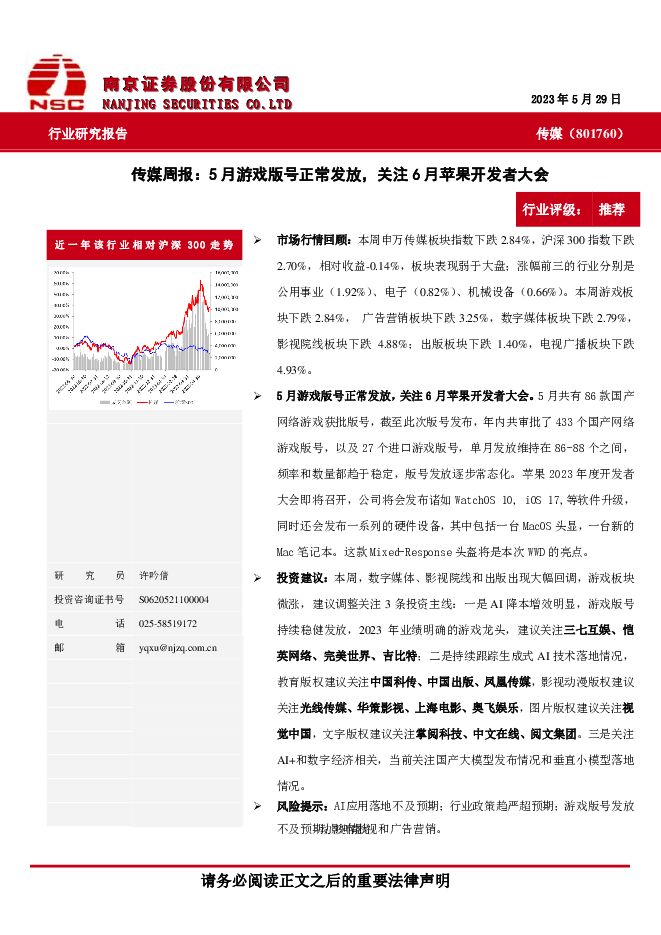 传媒周报：5月游戏版号正常发放，关注6月苹果开发者大会 南京证券 2023-06-07（10页） 附下载