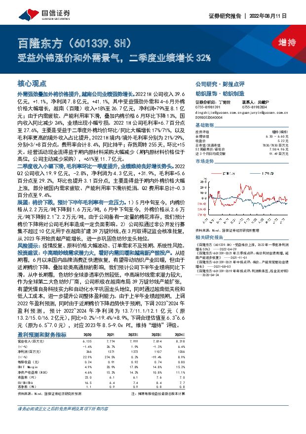 百隆东方 受益外棉涨价和外需景气，二季度业绩增长32% 国信证券 2022-08-11 附下载