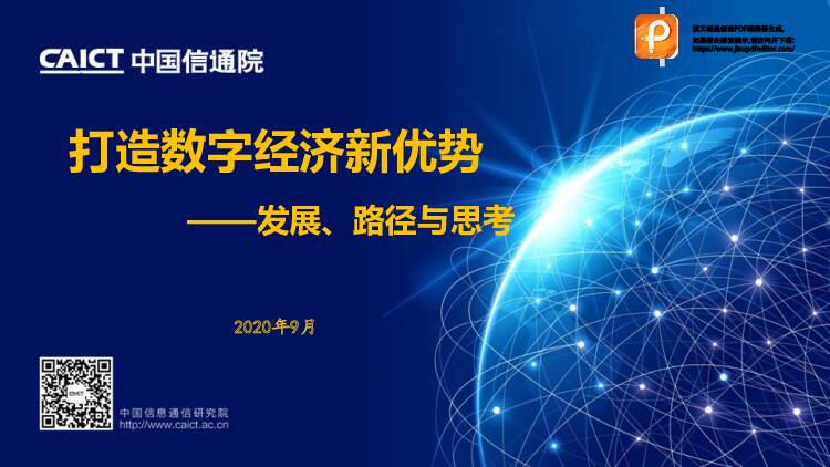 打造数字经济新优势：发展、路径与思考 中国信通院 2020-09-25