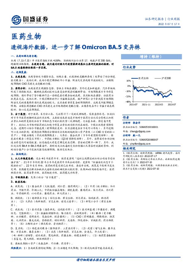 医药生物行业周报：透视海外数据，进一步了解Omicron BA.5变异株 国盛证券 2022-07-18 附下载