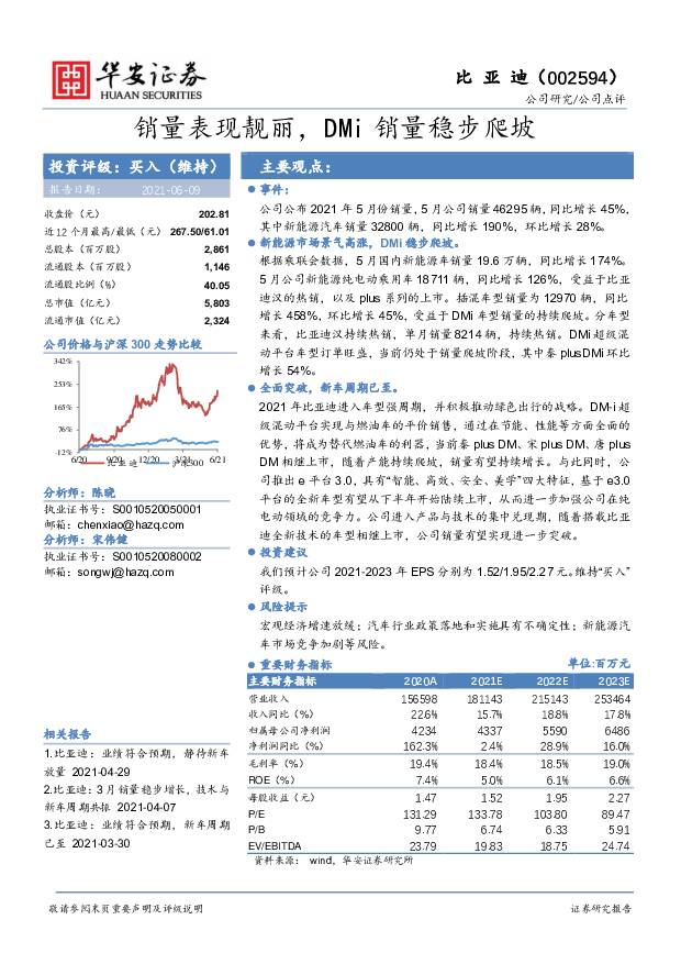 比亚迪 销量表现靓丽，DMi销量稳步爬坡 华安证券 2021-06-09