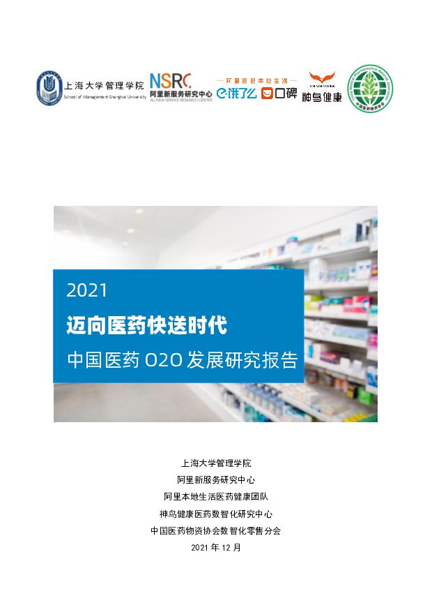 《《迈向医药快送时代中国医药O2O发展研究报告（2021)》》
