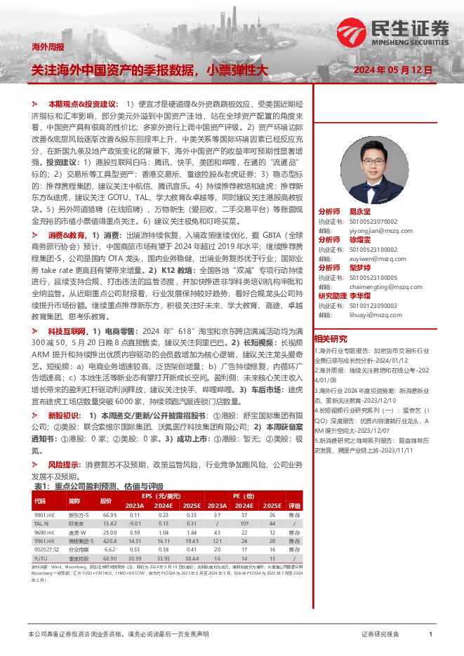 海外周报：关注海外中国资产的季报数据，小票弹性大 民生证券 2024-05-12（19页） 附下载