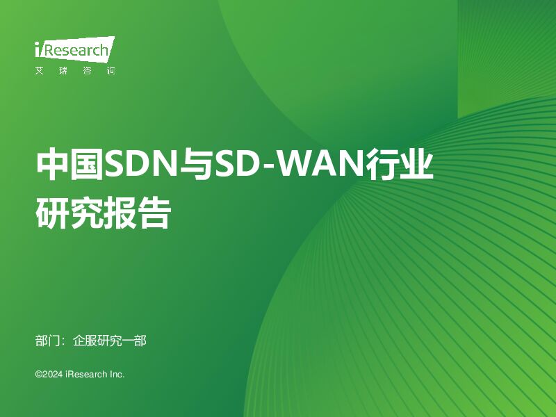 中国SDN与SD-WAN行业研究报告 艾瑞股份 2024-04-29（31页） 附下载