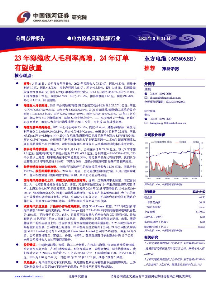 东方电缆 23年海缆收入毛利率高增，24年订单有望放量 中国银河 2024-03-22（3页） 附下载