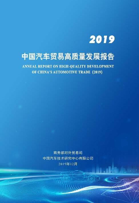 2019中国汽车贸易高质量发展报告  2019-12-31