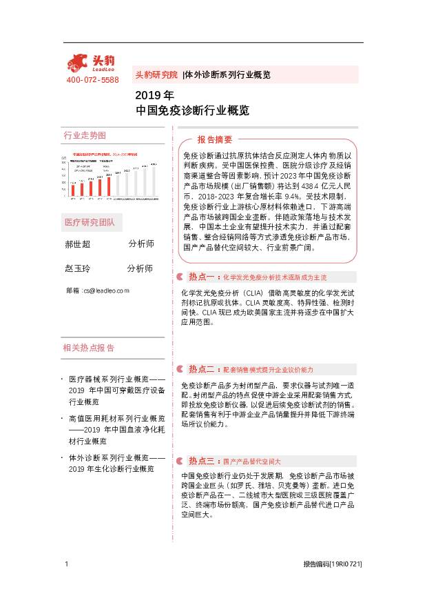 2019年中国免疫诊断行业概览 头豹研究院 2020-08-26